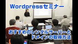 おすすめのレンタルサーバーとドメインの取得方法について（WordpressセミナーVol.2）