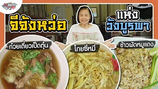 ตำนานร้านอาหารจีนกวางตุ้ง 100 ปี แห่งวังบูรพา “จีจ้งหว่อ ภัตตาคาร” #เกษียณสำราญ