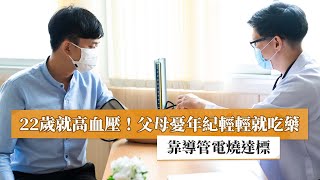 【高血壓】22歲就高血壓！父母憂年紀輕輕就吃藥　靠導管電燒達標｜健康醫療網