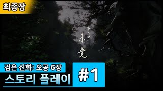 검은 신화: 오공 스토리 플레이 6장 1화 _ Black Myth: Wukong