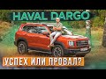 Успех или провал? Новый Haval Dargo. Лучше, чем F7? Подробный тест-драйв и обзор