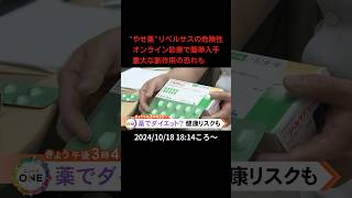 【告知】“やせ薬”リベルサスの危険性  オンライン診療で簡単入手 重大な副作用の恐れも#shorts