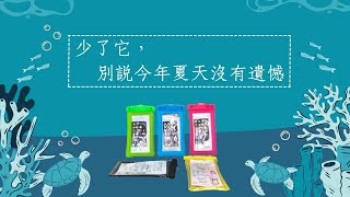 【ORG Life✨SD1640 浮潛款防水套】今年夏天人人必備！再不入手就晚了！