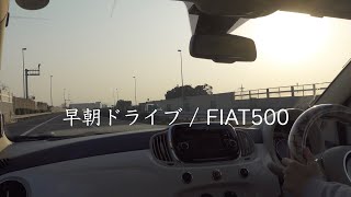 早朝のサービスエリアへドライブ/フィアット500