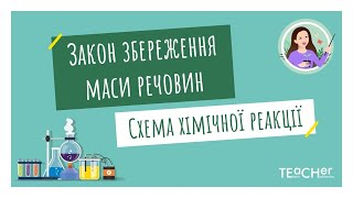 Закон збереження маси речовин. Схема хімічної реакції