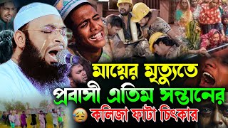 মা-বাবা হারা প্রবাসী সন্তানের বুকফাটা কান্নার ওয়াজ।Mufti Hedayetullah azadi | হেদায়াতুল্লাহ আজাদী