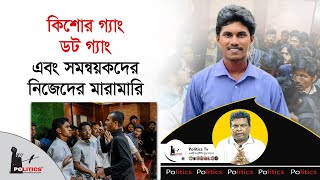 কিশোর গ্যাং, ডট গ্যাং এবং সমন্বয়কদের নিজেদের মারামারি | Somonnoyok | Politics Tv