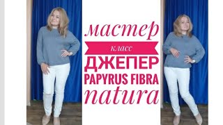 Обзор на джепер из Papyrus от fibra natura