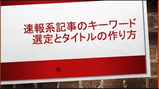 速報記事のキーワードの考え方とタイトル作成のやり方