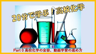 20分でわかる高校化学～00 高校化学の全容、講座の進め方～