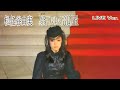 松任谷由実 翳りゆく部屋 live ver.　歌詞付き