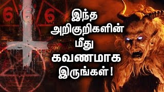 சாத்தானை பற்றின சில அறிகுறிகளும்! அதை பற்றின மர்மங்களும்! | Tamil Mojo!