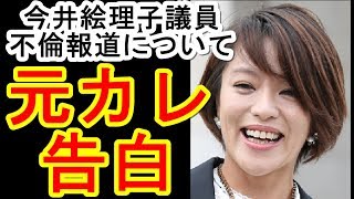 今井絵理子議員の元カレ、橋本健市議との不倫疑惑について語る