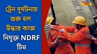 TRAIN TRACK CLEARING শুরু হল রেলের ট্র্যাক থেকে ধ্বংসাবশেষ সরানোর কাজ , নিযুক্ত এন ডি আর এফ টিম