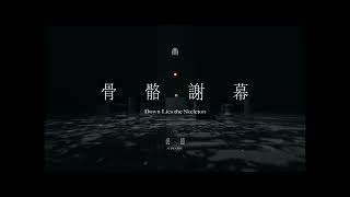 裘德「骨骼謝幕」MV - Teaser