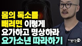 몸의 독소를 빼려면 이렇게 요가하고 명상하라 - 요가소년 따라하기 | 요가소년 한지훈의 요가명상 4회 | 마음공부 명상 인생 마음근육 마음챙김 스트레스 해소 행복 상담 운동