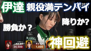 【Mリーグ/神回避】役満テンパイ捨てて放銃回避！驚異のルーキー伊達朱里紗【切り抜き】