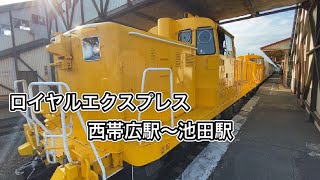 ロイヤルエクスプレス JR北海道 根室本線 西帯広駅