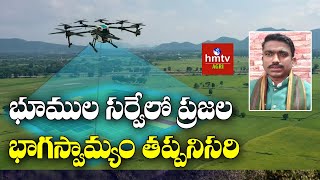 భూముల సర్వేలో ప్రజల భాగస్వామ్యం తప్పనిసరి | Digital Survey of Lands | hmtv Agri