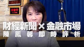 '22.03.28【財經起床號】金融市場財經新聞即時評析