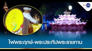 สุโขทัยจัดพิธีรับไฟพระฤกษ์และพระประทีปพระราชทานงานลอยกระทง