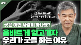 [대성TV🎬] 시청자들이 꼭 알아야 할 무속상식!👀 굿은 어떤 사람이 하는 걸까요? 【Feat. 경기광주 용한무당 정명환 법사】