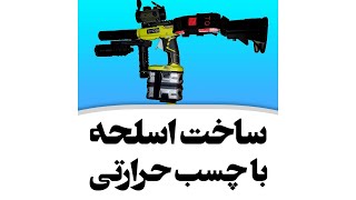 Make a Gun With Glue Gun   ساخت اسلحه با چسب حرارتی