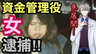 【関東連続強盗】また予想的中！指示役最側近の資金管理役女が逮捕で急展開か！？【かなえ先生切り抜き】