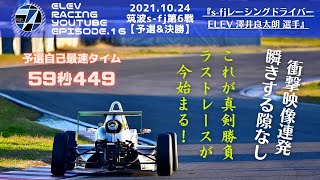 2021.10.24.筑波 S-FJ シリーズ第6戦 【予選＆決勝レース】RD10V　澤井選手　筑波サーキット フォーミュラレース ELEVチャンネル＃16