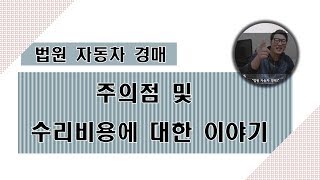 법원자동차경매 수리비 및 주의점에 대한 이야기 / [LJP-J] 잡담-1