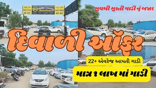 દિવાળી ઓફર માં ગાડી | માત્ર ૧ લાખ માં | એસડી મોટરલેન્ડ | સારી ગાડી લેવાનું એક માત્ર સરનામું