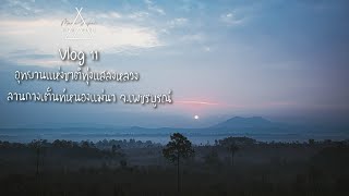 มานะจะไป Vlog 11  อุทยานแห่งชาติทุ่งแสลงหลวง (ลานกางเต็นท์หนองแม่นา)  จ.เพชรบูรณ์