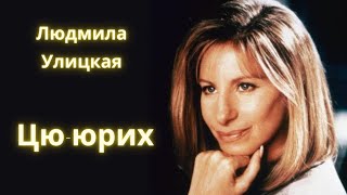 Цю-юрих - Людмила Улицкая / Рассказ / Аудиокнига