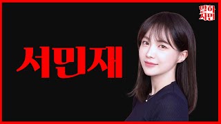 핫시 갓생러... 완전 망한 거 알지? | #서민재 #하트시그널3 #서민재남태현