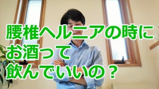 腰椎ヘルニアの時にお酒って飲んでいいの？