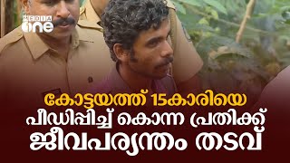 കോട്ടയം അയർകുന്നത്ത് 15കാരിയെ പീഡിപ്പിച്ച് കൊന്ന പ്രതി അജേഷിന് ജീവപര്യന്തം തടവ്