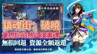 【哈姆手遊試玩】《鎮魂街：破曉》正版 IP 授權手遊 7月21日 正式上線 | 呈現原創IP世界觀與熱血的遊戲體驗 | 經典角色回歸 曹焱兵、曹玄亮、許褚 多位角色完整復刻 重燃你的熱血漫畫魂！