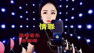 情罪女声翻唱版 金属质感的嗓音撕心裂肺唱出曲的灵魂词的内涵