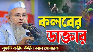 যার আলোচনায় মনে হয় কলবের ডাক্তারআল্লামা ফরিদ উদ্দিন আল মোবারক forid uddin al mubarak bangla waz