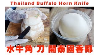 Buffalo Horn Coconut Knife  Thailand Amazing Coconut Cutting Skill 泰国水牛角'刀‘椰肉去殼