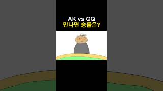 [홀덤만화] AK 대 QQ이 만나면 승률이 ___ 다 #홀덤