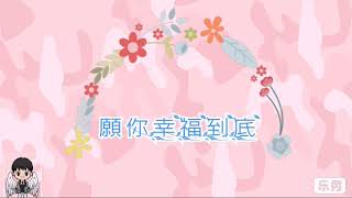 曾詠欣【願你幸福到底】歌詞版-女兵日記女力報到插曲