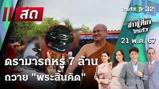 Live : ข่าวเที่ยงไทยรัฐ | ดรามา รถหรู 7 ล้าน ถวาย "พระสิ้นคิด" | 21 พ.ค. 67 | ThairathTV