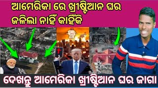 ଆମକୁ ଏବଂ ଆମ ଘରକୁ ଯାଶୁ ବଞ୍ଚାଇଲେ | ଆମେରିକା ଅଗ୍ନି | Ob odia| Nithaniel