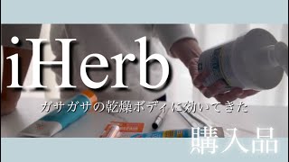 【iHerb】あの保湿が乾燥肌に効いてきた！アイハーブ購入品