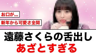 【舌出し】遠藤さくらさん、これはあざとすぎるだろw