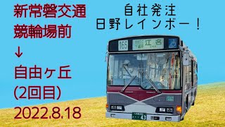 新常磐交通 (常交バス) 競輪場前→自由ヶ丘(2回目) 2022.8.18