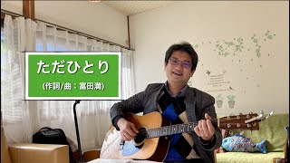 ただ一人(오직 예수님) / 作詞・曲：冨田満