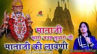 bhagwat suthar🚩🙏माता म्हारो जनम सुधारो जी 🔔माता जी की लावणी 🎤 bhagwat suthar  Beet bhajan