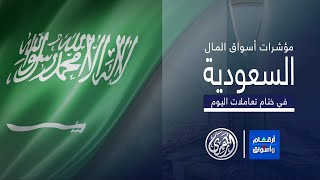 أرقام وأسواق | مؤشرات أسواق المال السعودية 17/12/2024 🇸🇦